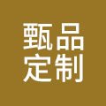 甄品定制