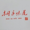 桐庐味道企业店