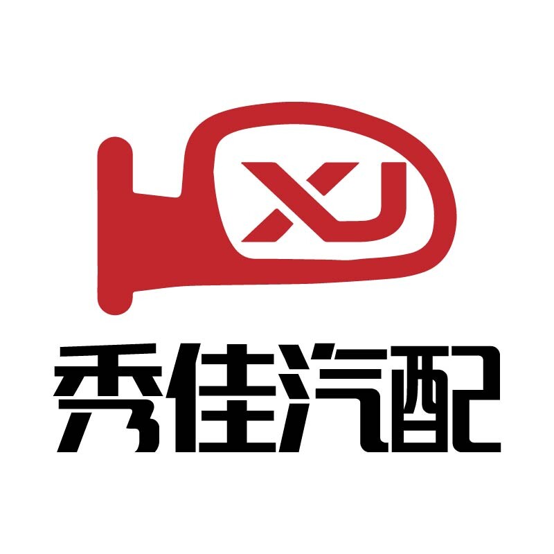 秀佳汽配