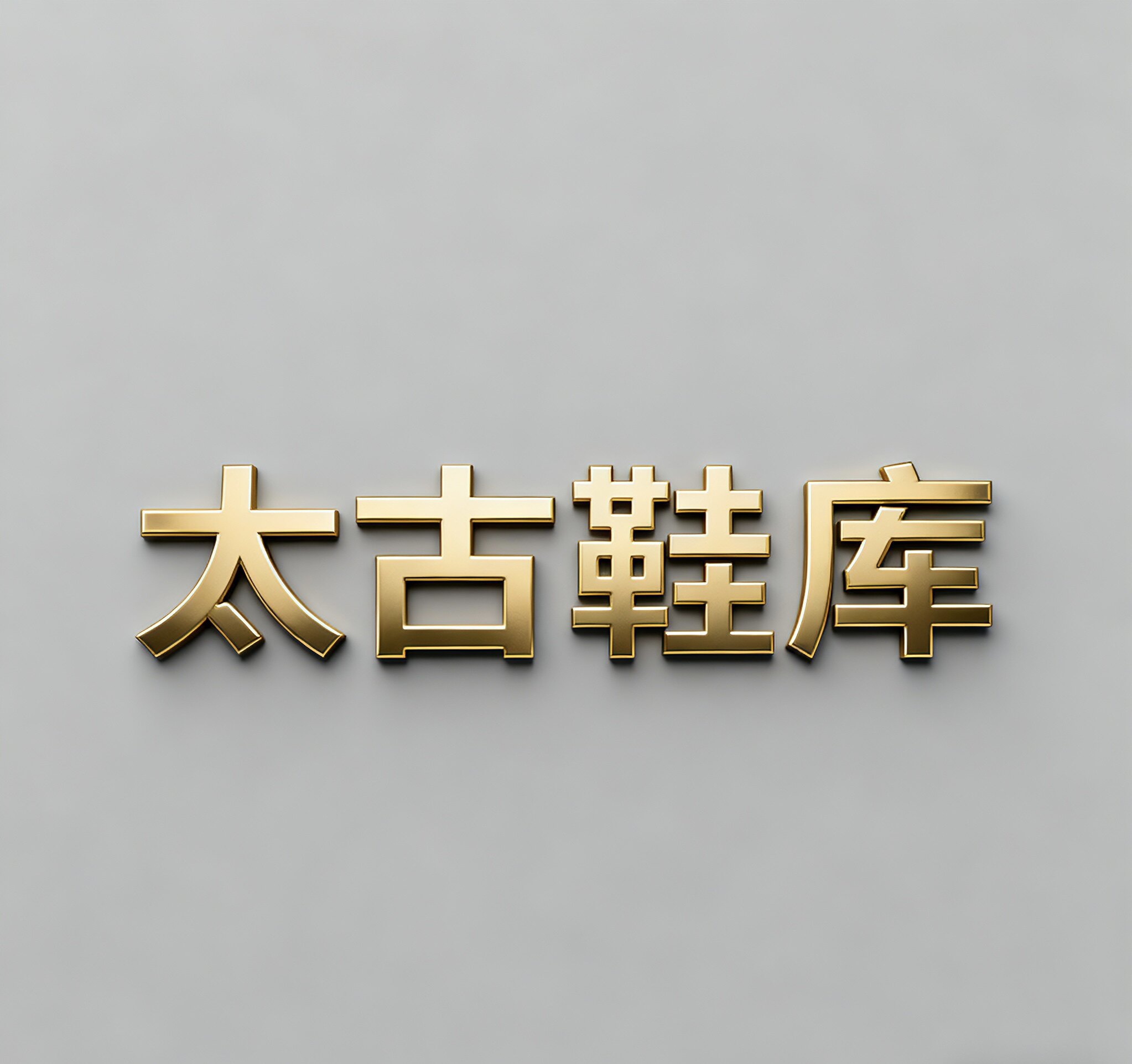 太古鞋库