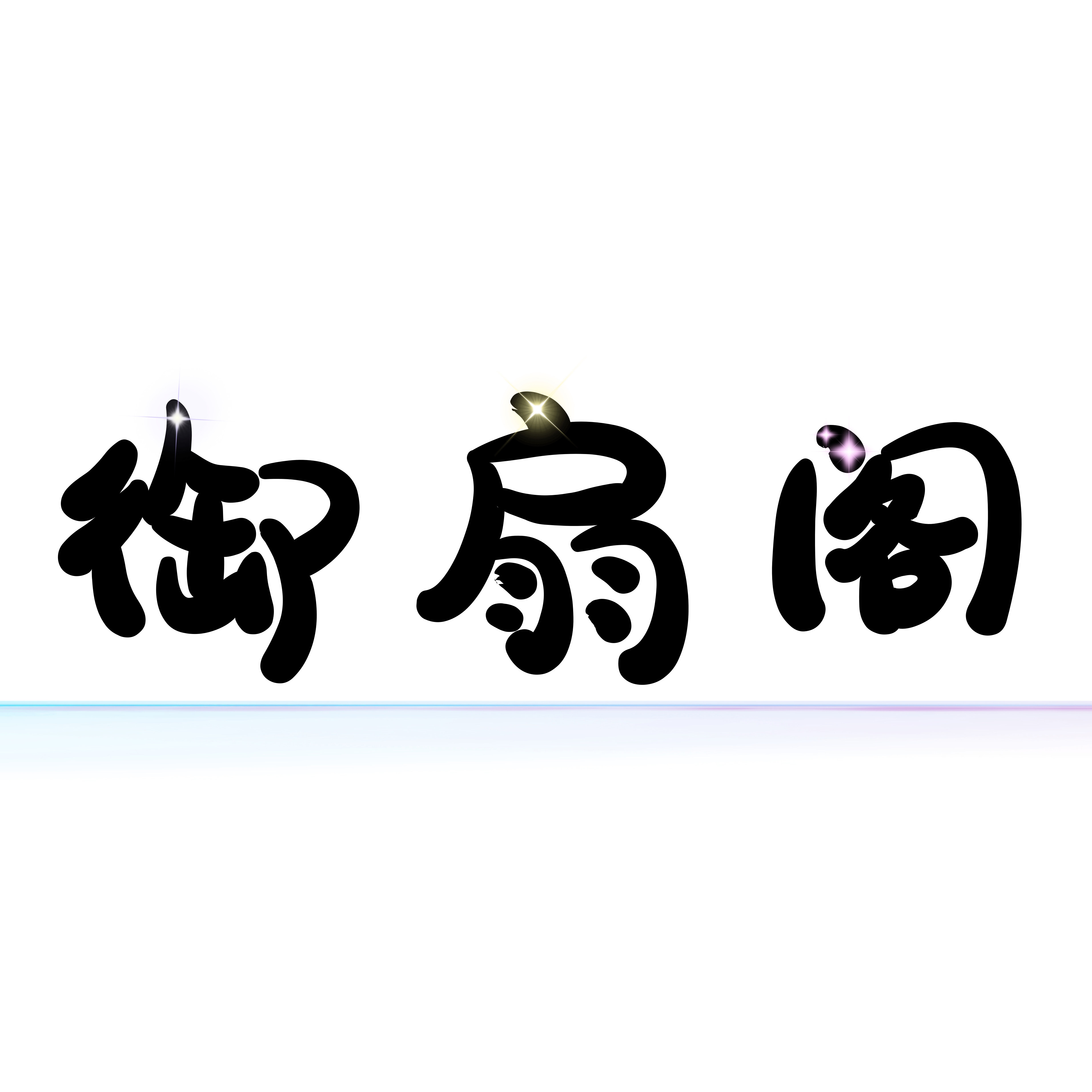 御扇阁