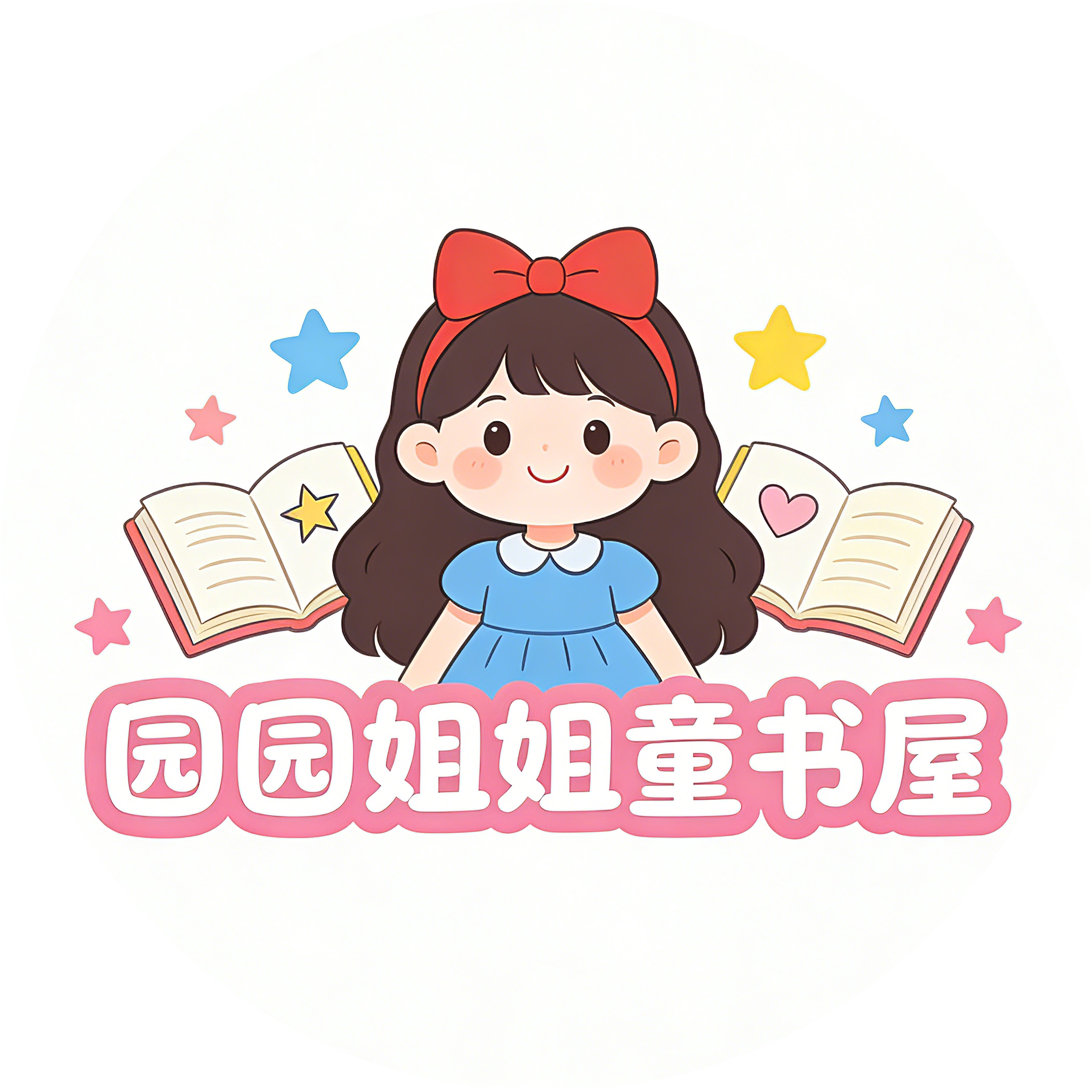 园园姐姐童书屋