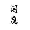 闲庭茶器 做紫砂的乐姑娘