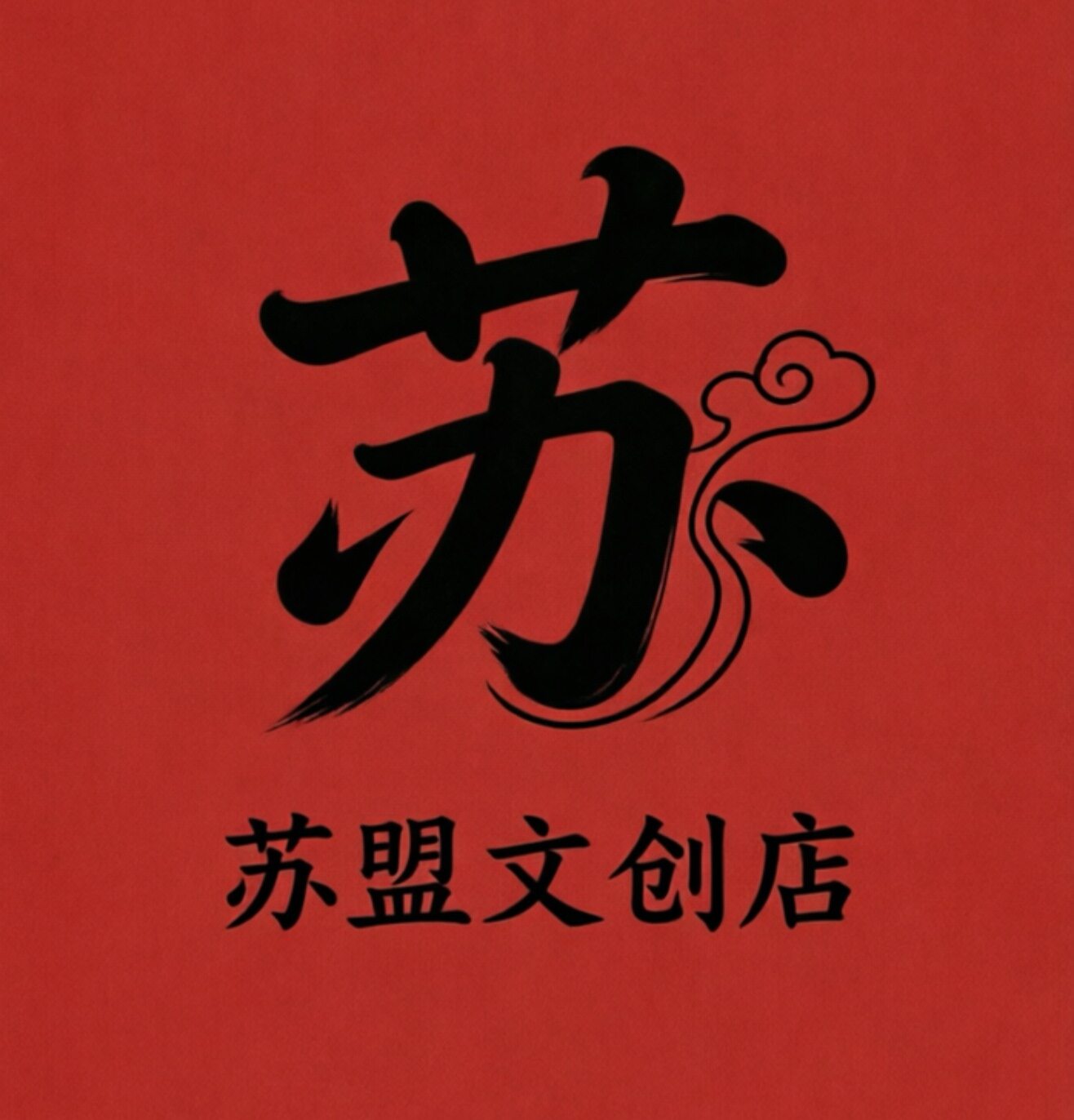 苏盟文创企业店