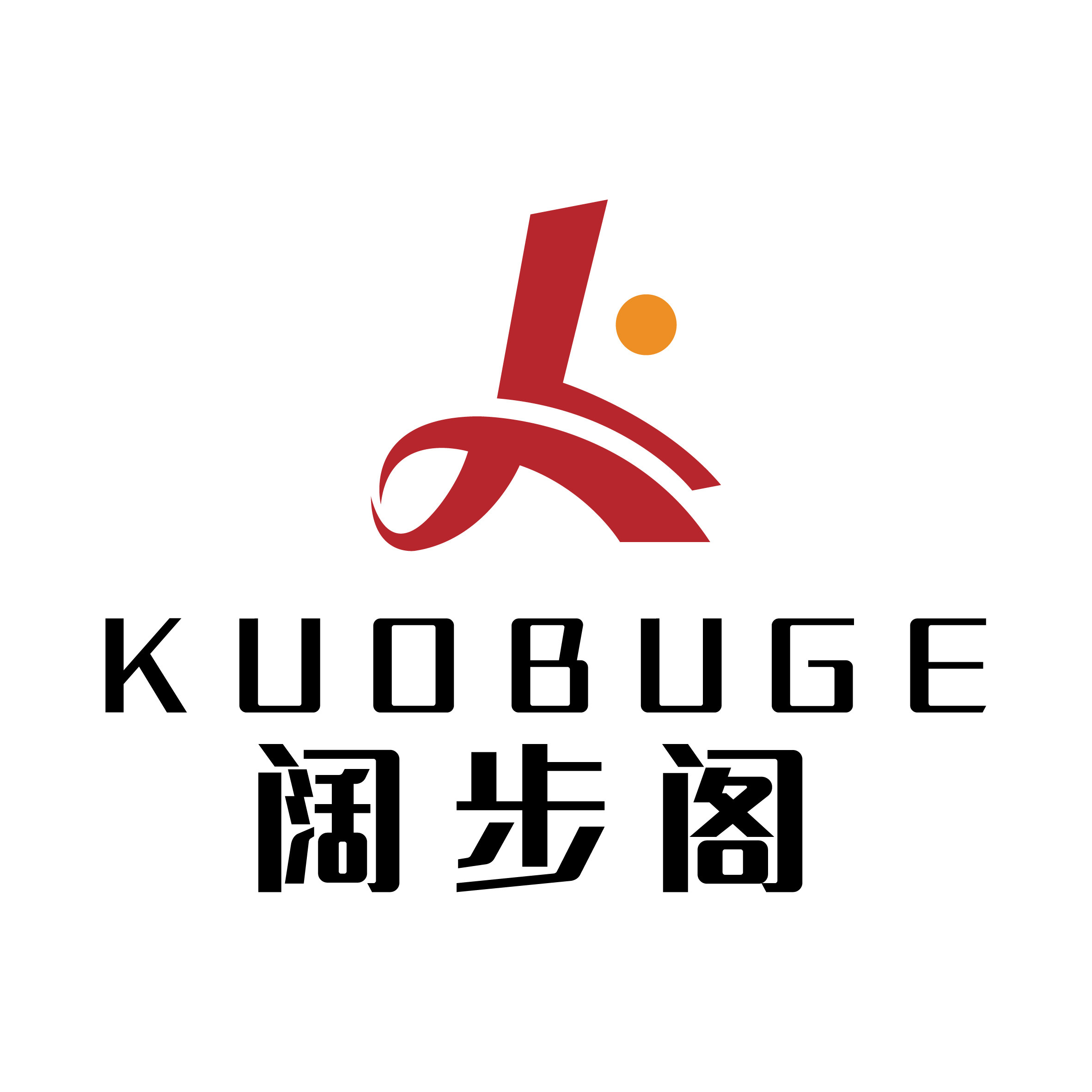 阔步阁鞋业