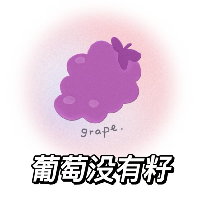 葡萄没有籽