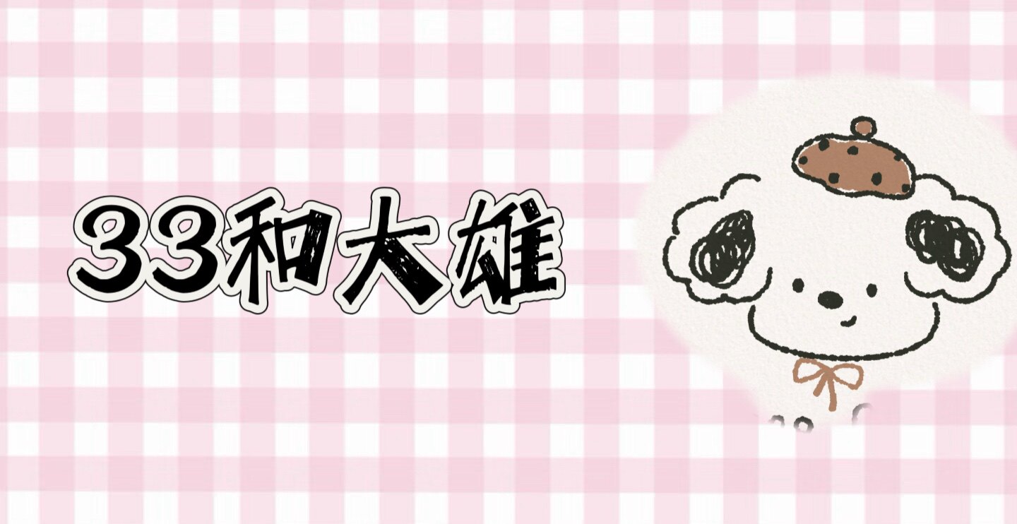 33和大雄