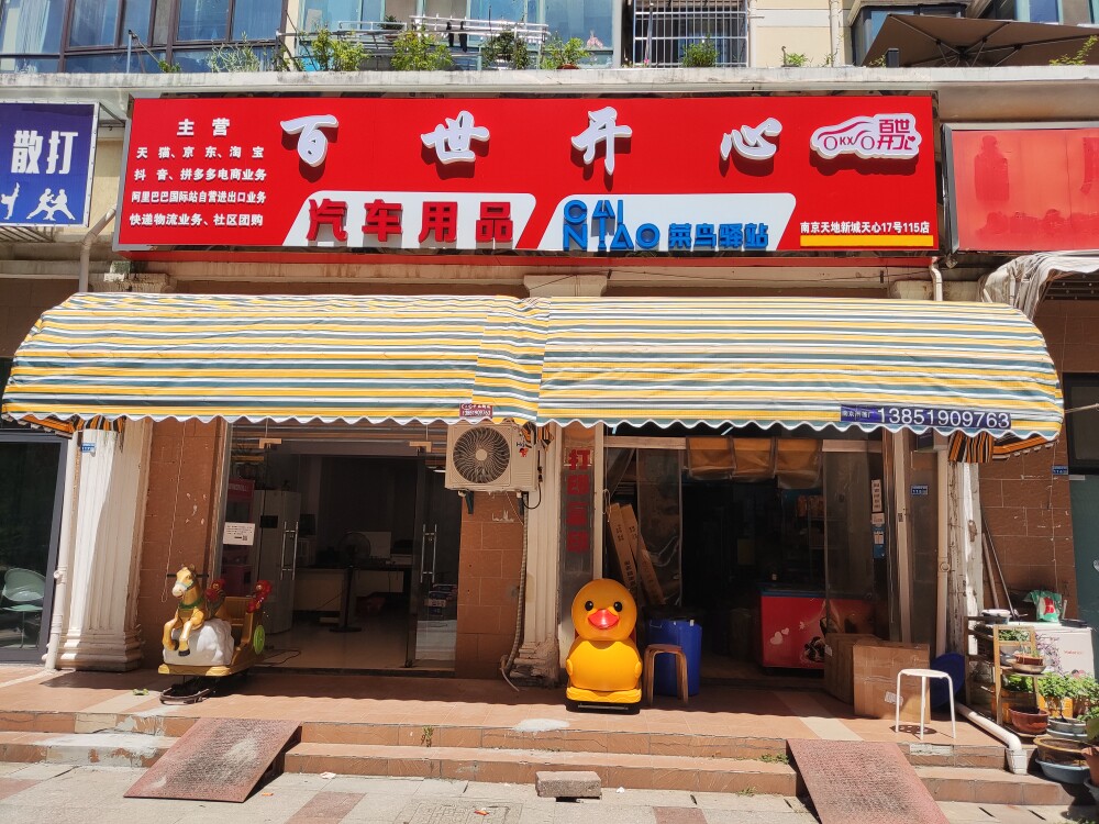 南京百世开心车品专营店