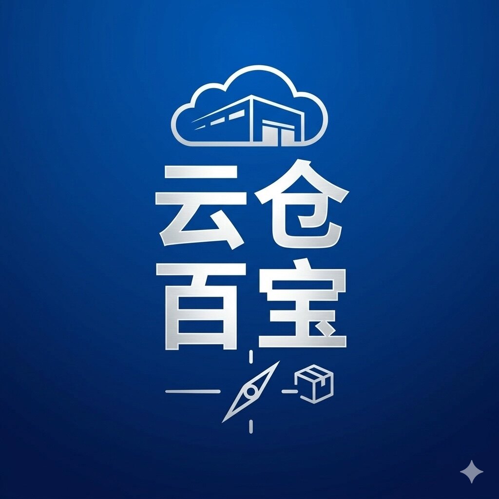 云仓百宝