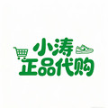 小涛正品代购