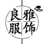 良雅服饰