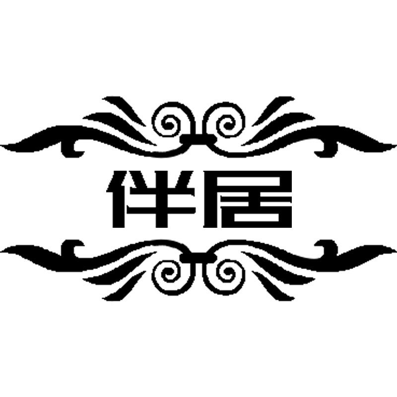 伴居家居生活馆