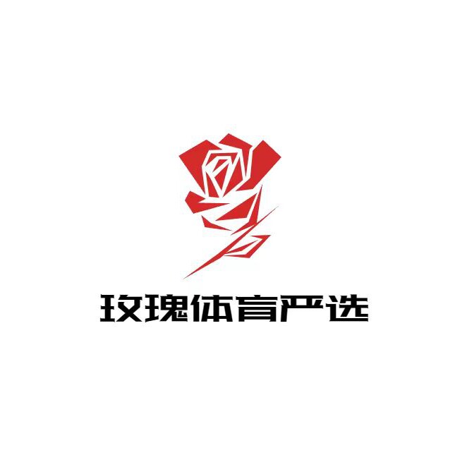 玫瑰体育严选