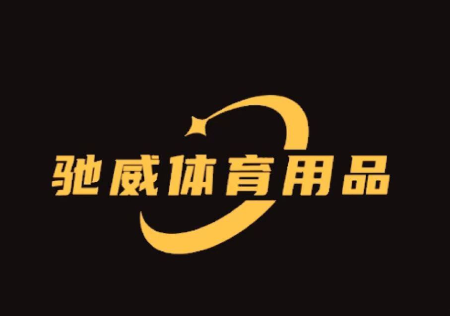 驰威体育用品