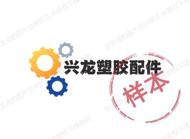 兴龙塑胶配件直销