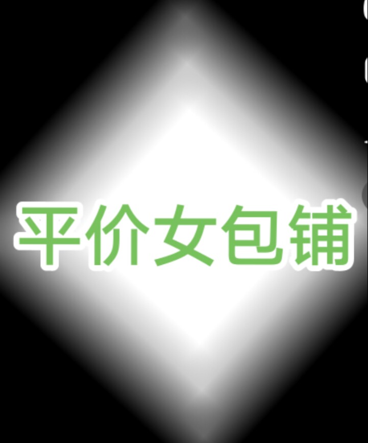 平价女包铺