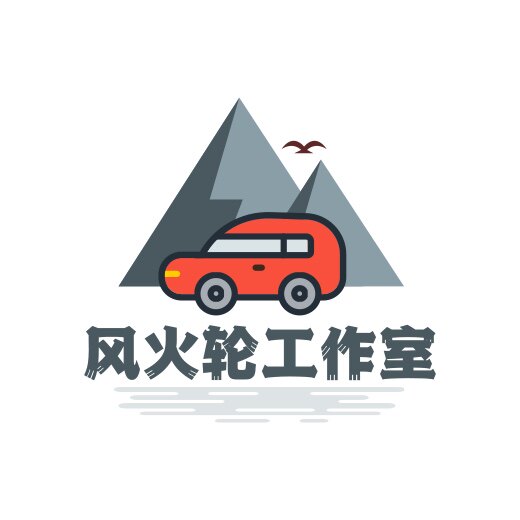 风火轮工作室