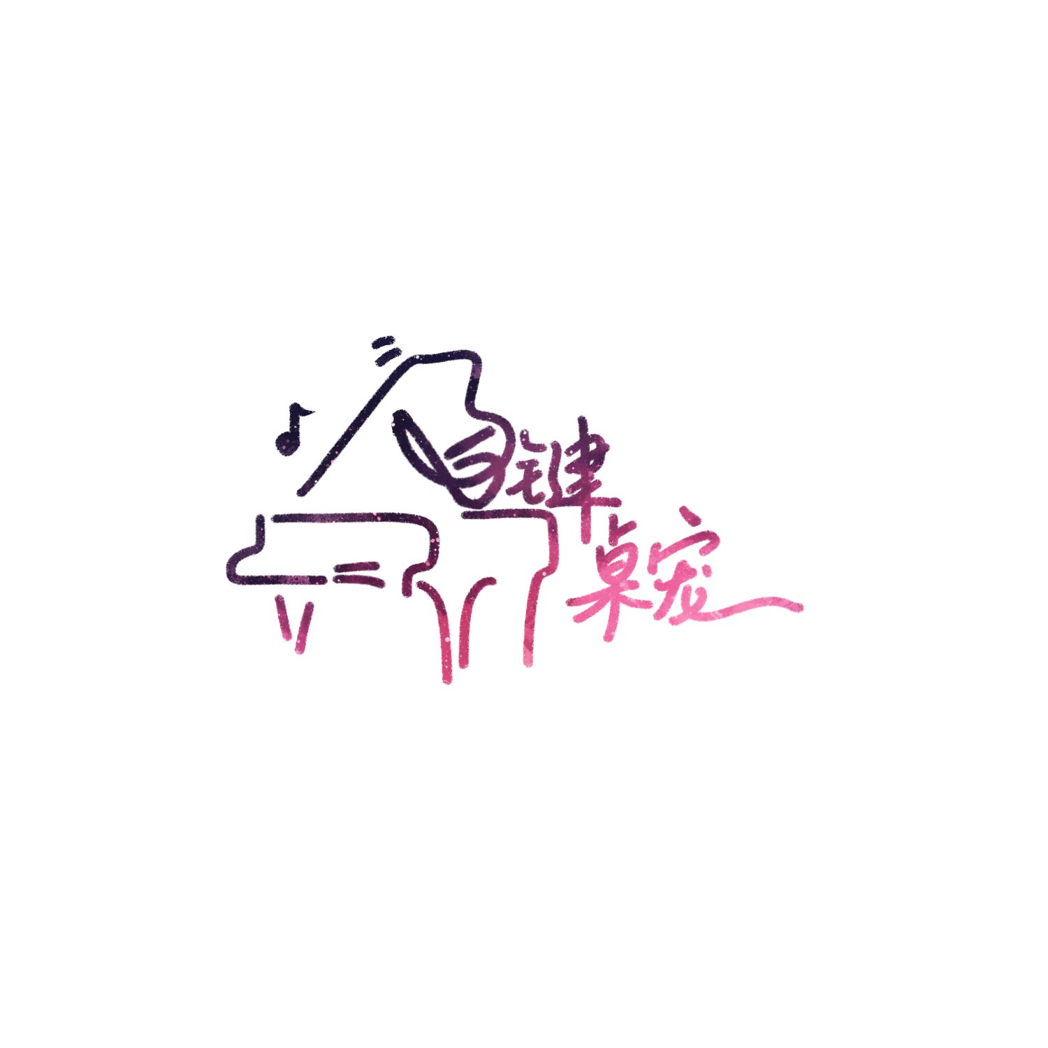 白键桌宠 店铺LOGO