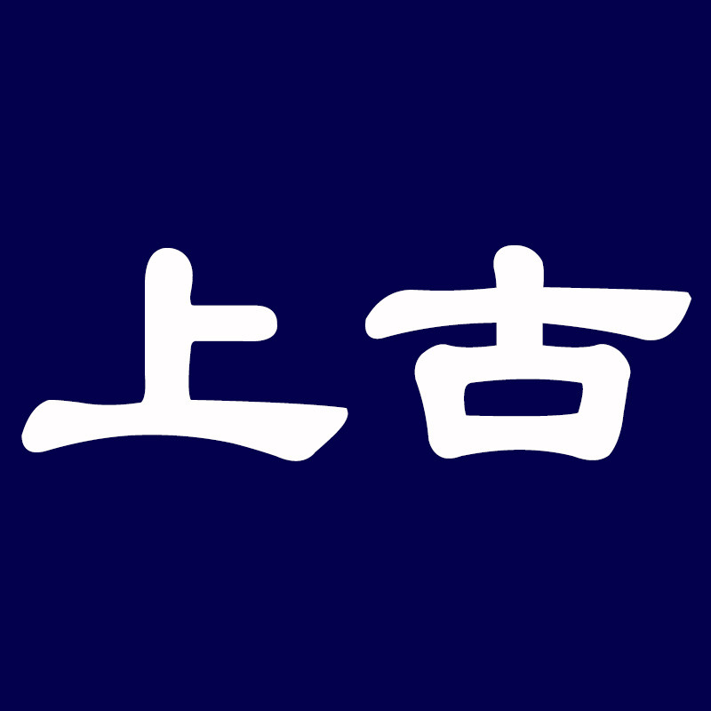 上古风水
