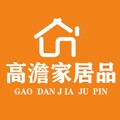 高澹家居生活馆