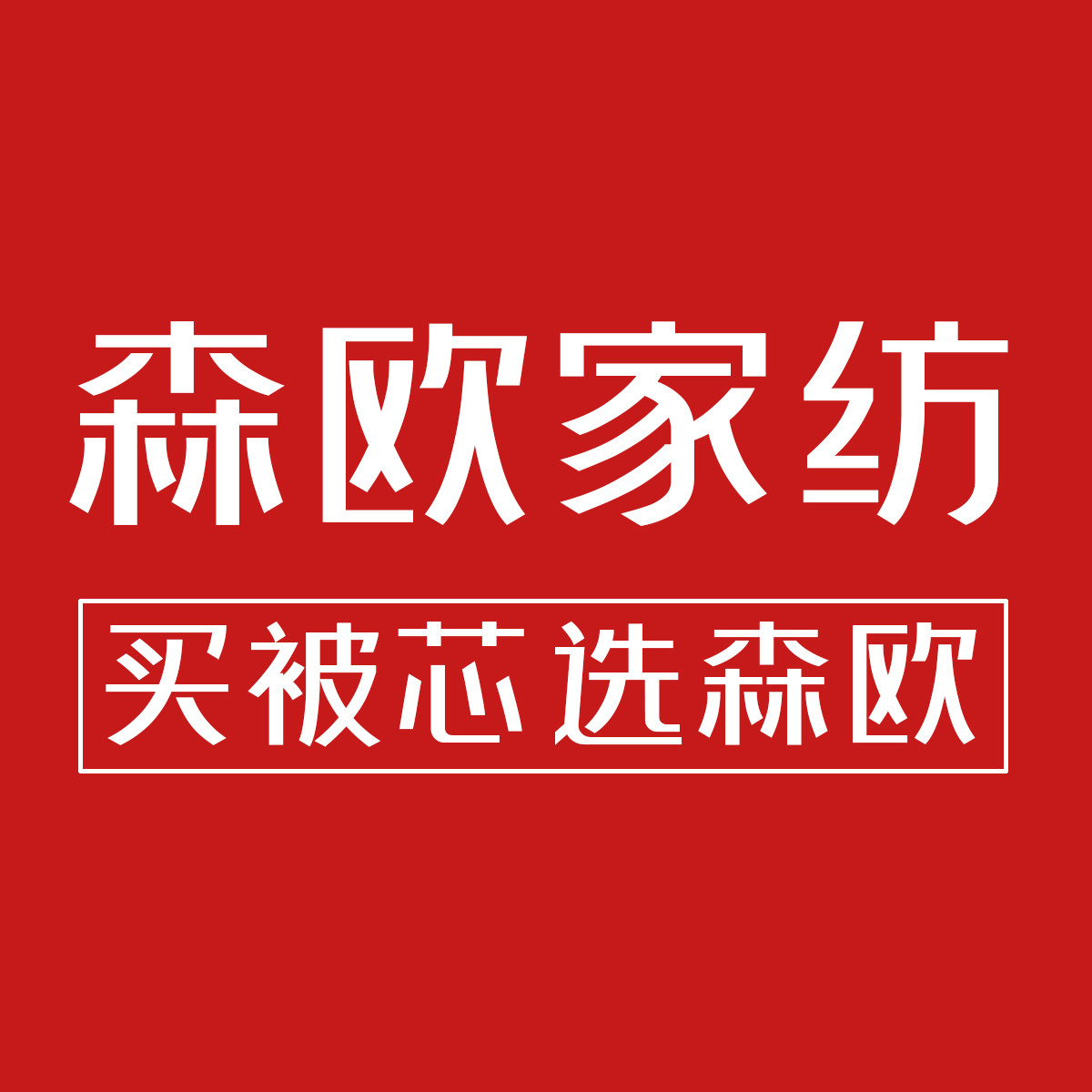 Richmond HoteL品质床品