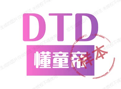 懂童帝DTD