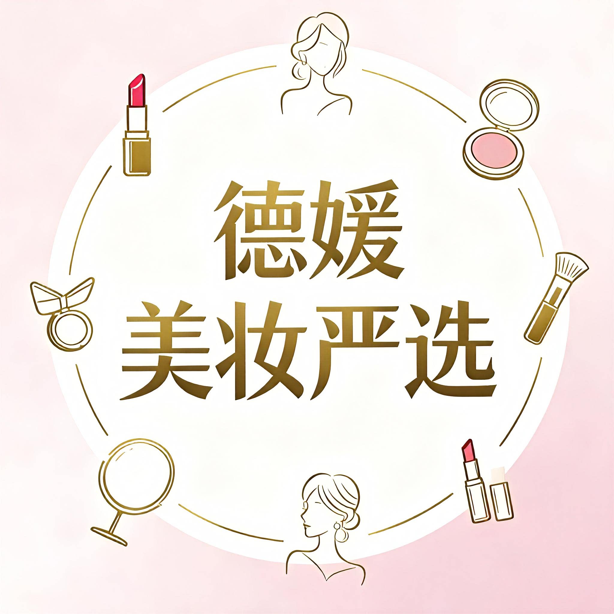 德媛美妆严选