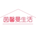 茵馨曼居家布艺