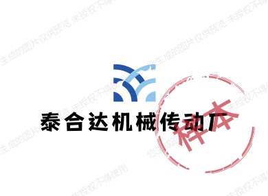 泰合达机械传动厂