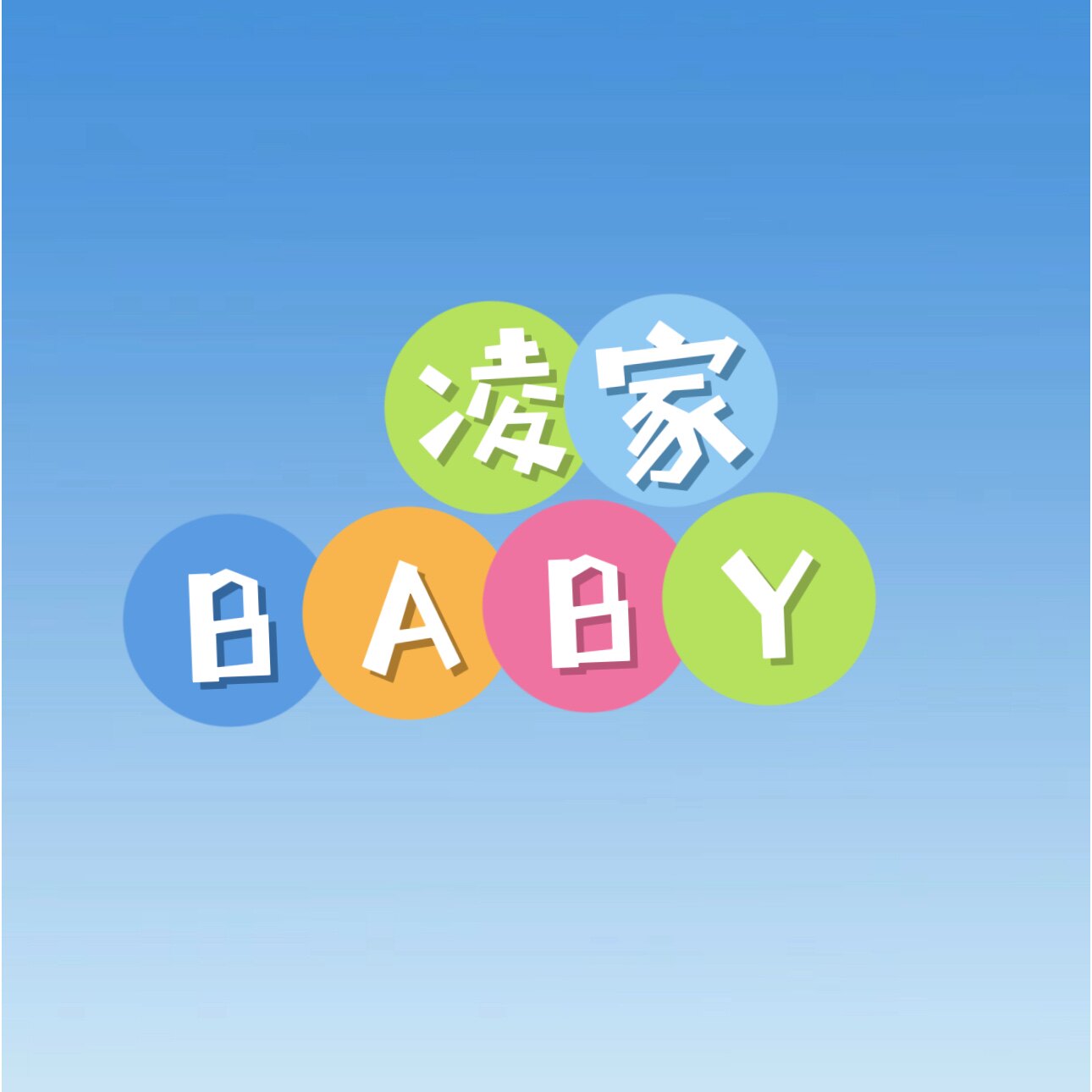 凌家宝贝店