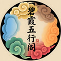 碧霞五行阁