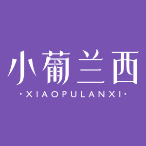 小葡兰西精品葡萄酒