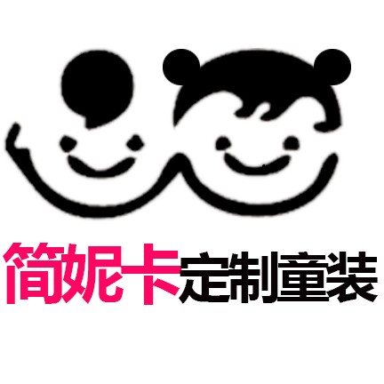 简妮卡定制童装