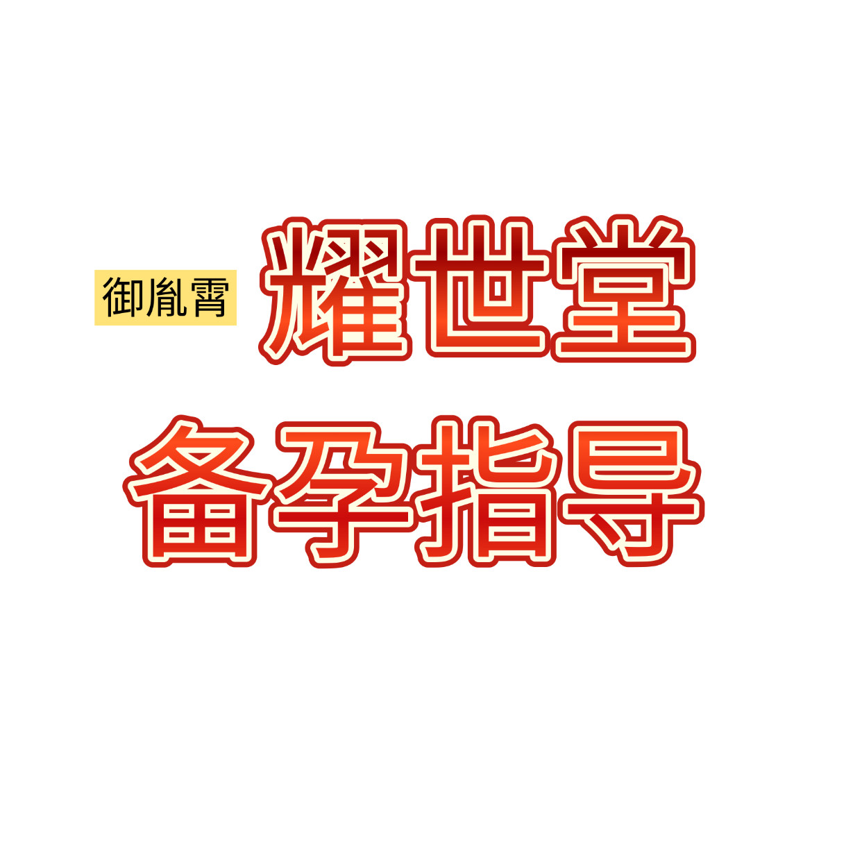 耀世堂备孕指导