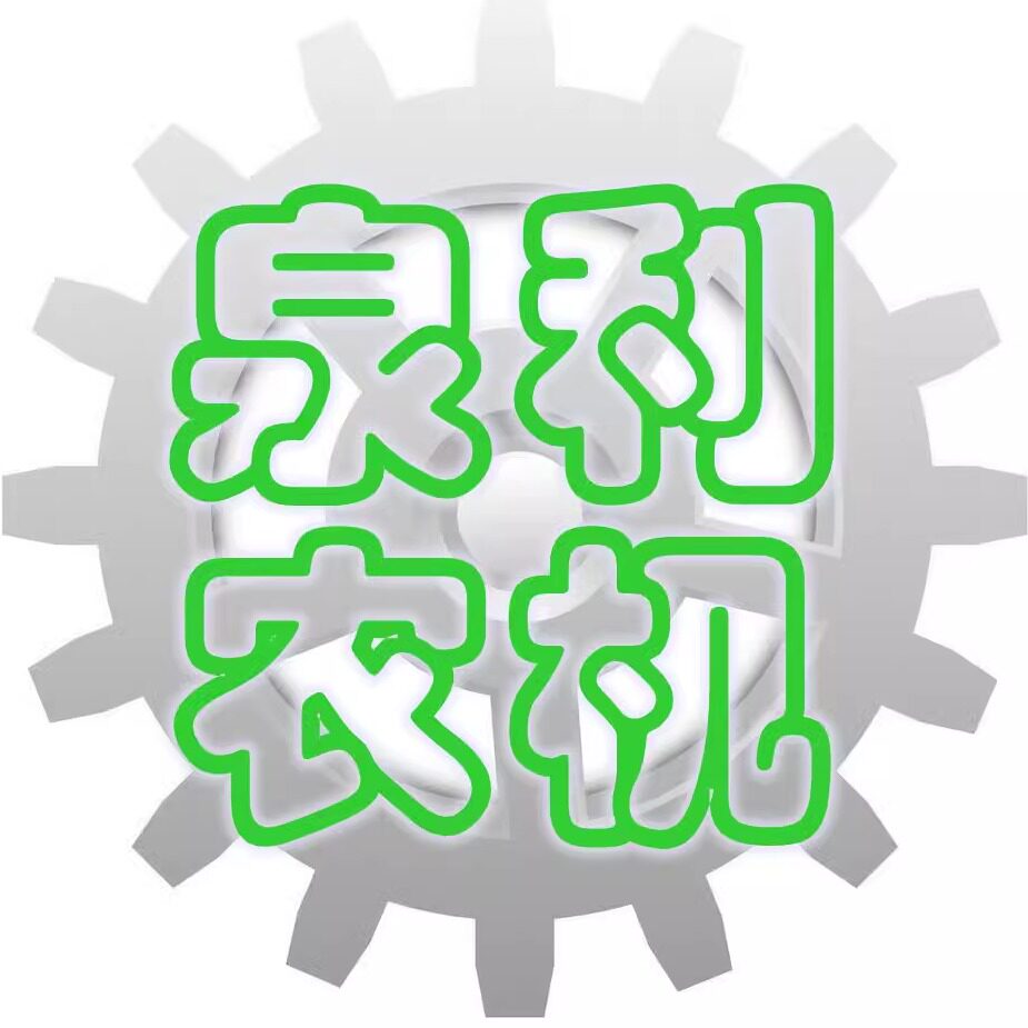 临沂泉利农机