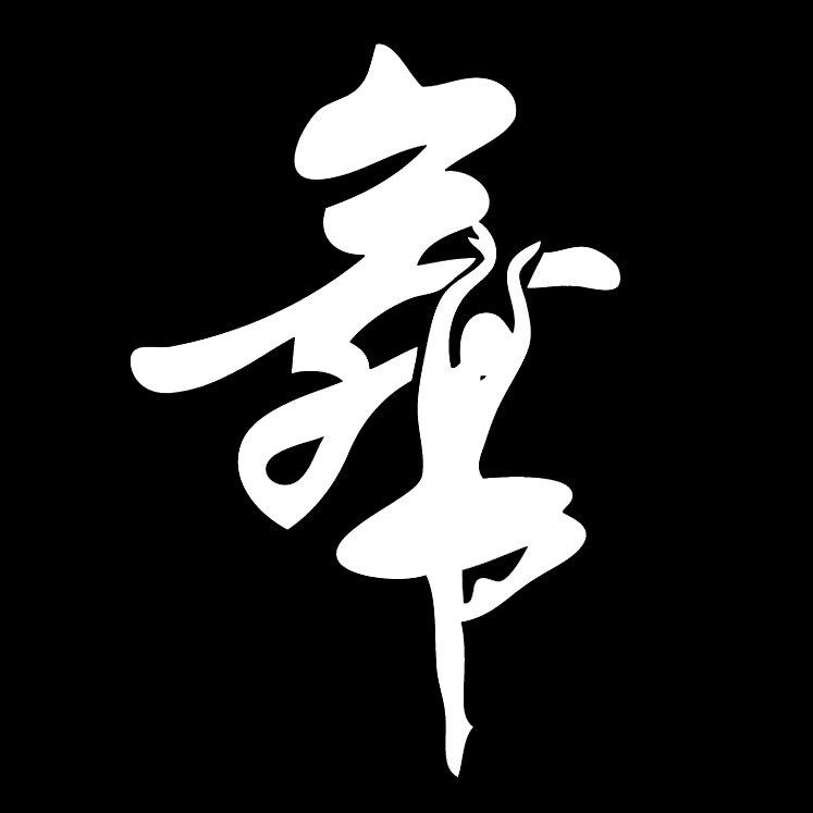 小黑舞蹈精品