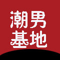 尼森潮男内裤基地