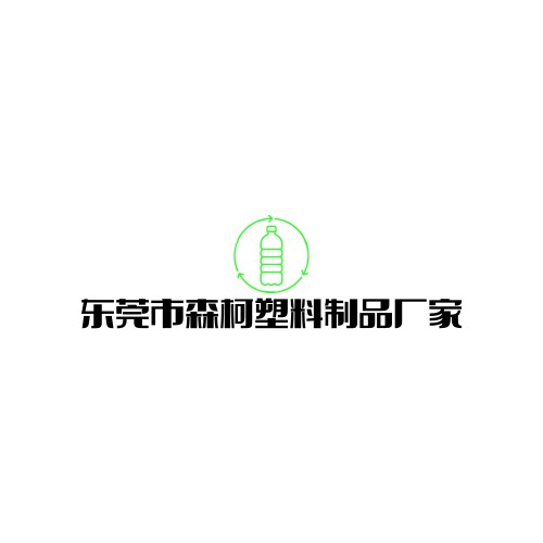 东莞市森柯塑料制品厂家