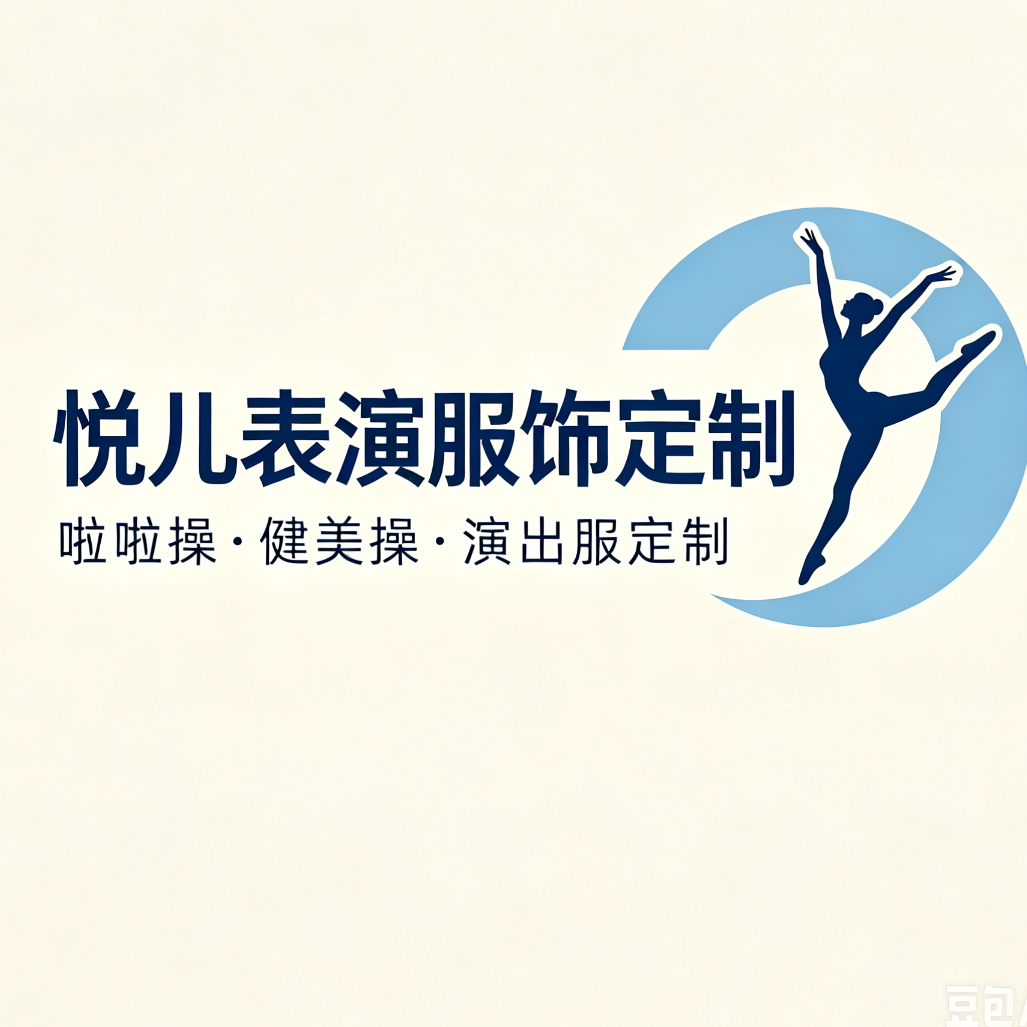 悦儿表演服饰定制 店铺LOGO