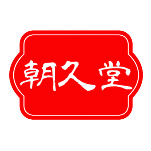 朝久堂