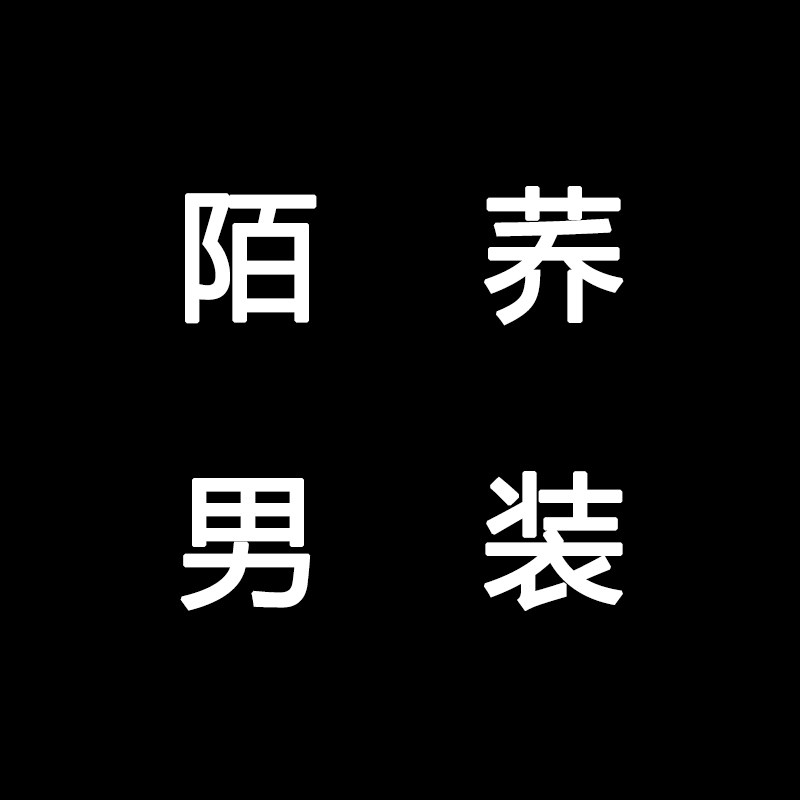 陌荞男装服饰