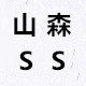 科南流体