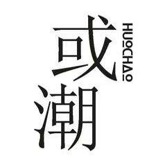 或潮服装折扣店 店铺LOGO