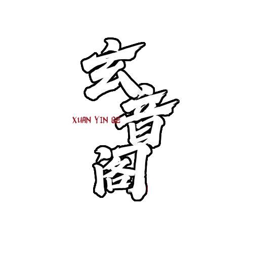 玄音阁