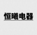广东恒曦电工