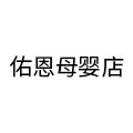 佑恩母婴用品店 店铺LOGO