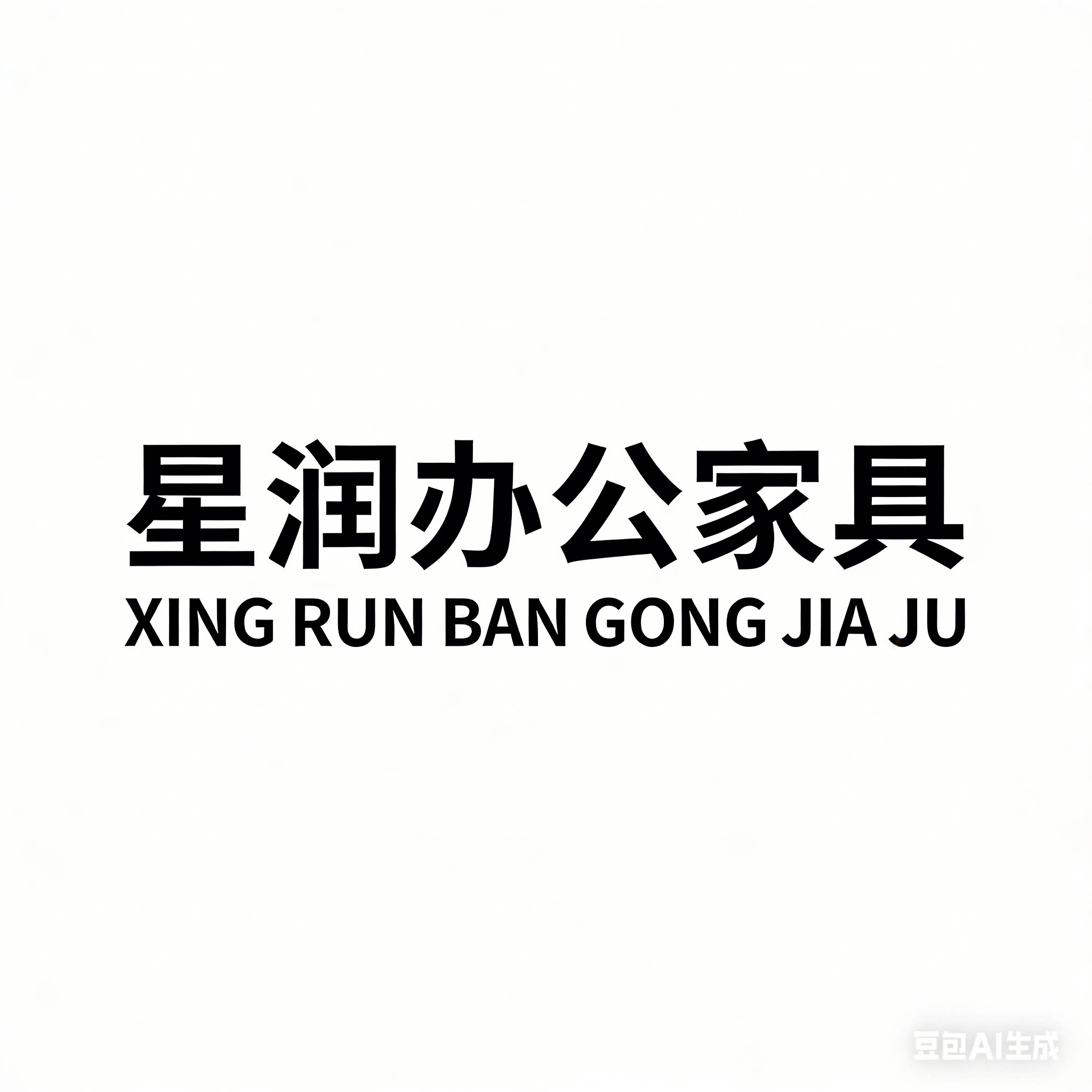 星润办公家具工厂