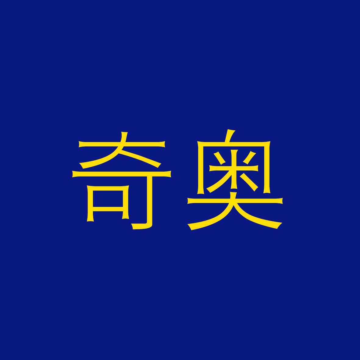 奇奥艺术品工厂店企业店