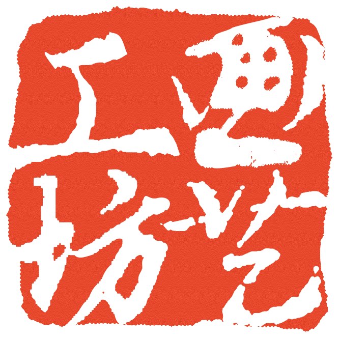画艺工坊