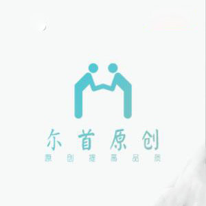 尓首原创